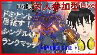 【アーマード・コア6】PS版　ランクマッチ 一応対人参加型！Sランク帯 ドミナント目指す！【元新人VTube】