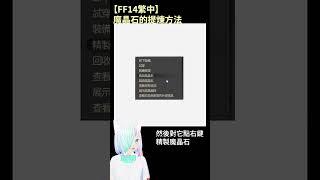 【FF14繁中】魔晶石的提煉方法-32