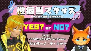 【性癖クイズ】コラボ企画｜性癖当てクイズ~あなたの性癖、見抜きます~【宇迦春乃×ジェラーノ・デ・ロッソ】