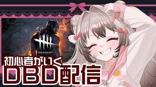 初心者がゆくぜ‼DBD配信！！