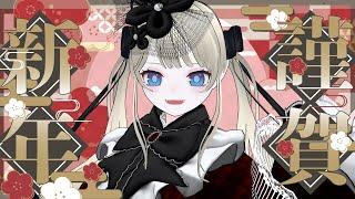 【#あけおめ】2025振り返りと2026の活動についてお話【#ゲーム実況 #vtuber】