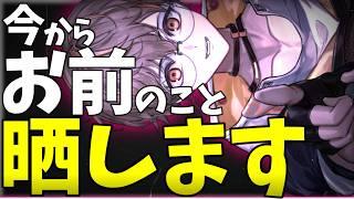 【晒し配信】今からお前らリスナーのことを晒上げていきます。【夢野リオ】