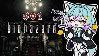【バイオハザード HDリマスター】バイオの新作映画出たからやる！#01 ※ネタバレ注意　配信のお約束＝概要欄🐊