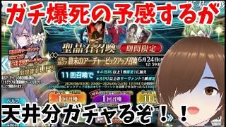 【ＦＧＯ】本当に爆死の予感するが、終末のアーチャーの見た目が好きだから330連ガチャをする！！　#FGO #FGOガチャ #ガチャ配信 #爆死 #ゲーム配信