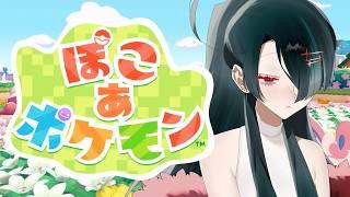 【ぽこ あ ポケモン】 #5 - 初めてのポケモンセンターです！ 【ゲーム実況】