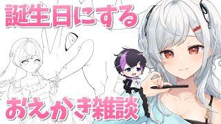 【お絵描き雑談】誕生日は推しポケに抱っこしてもらえる日だよね？【夫婦Vtuber/月ノ夜のへや】