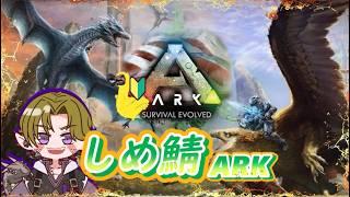 【ARK: Survival Evolved】♯しめ鯖ARK作業等々進めようかね