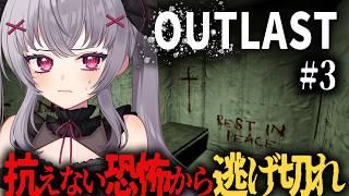 完全初見のOutlastで悲鳴が止まらない！？恐怖の精神病棟で抗うこともできず…＃３｜ホラーゲーム #outlast  　#vtuber 悠好のるん