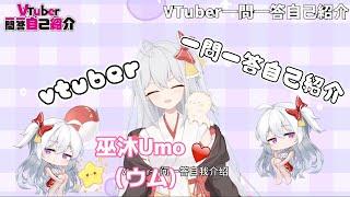 【巫沐Umo】新人vtuber一問一答自己紹介！