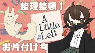【A Little to the Left】血液型A型の飼い主は整理整頓できる？【人外Vtuber】