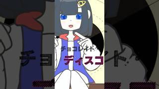 セルフ受肉がチョコレイト・ディスコを作ってみた #新人vtuber #個人勢vtuber #歌みた #live2d  #バレンタイン