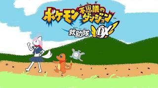 【ポケモン不思議のダンジョン救助隊DX】ミリ知ら救助隊　３【ミリしら 】