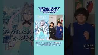 【カブトムシ】個人勢Vtuberが歌ってみた【ハモリチャレンジ】 #歌ってみた #vtuber #新人vtuber #aiko #カブトムシ #ハモリチャレンジ