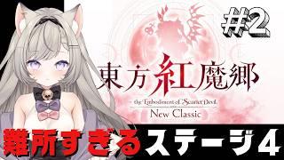 【東方紅魔郷】#2 難所すぎるステージ4がクリアできません...先に進みたいよ - 東方紅魔郷 New Classic【無所属個人VTuber】
