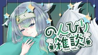 【作業雑談】みんなのお話がききたい！【のんびりVTuber】