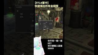 【FF14繁中】快速儲存領出所有金錢等-35