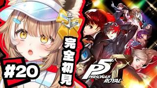 【 P5R 】コープ爆上げするぞ！！千葉県ご当地Vtuberがペルソナ５ ザ・ロイヤルやる！！※ネタバレ注意！【＃房総なの / #ゲーム  / ユニプロ 】