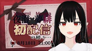 【復帰雑談】初配信では語りきれなかった自己紹介✨【夜澄夢緋／新人Vtuber】