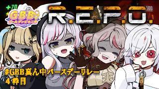 【 R.E.P.O. 】GBB真ん中バースデー！暗い世界もゴールドに輝く４人がいれば最強！【 ゴールデンビキニ部 / GBB 】#steam #コラボ配信 #金色美着部