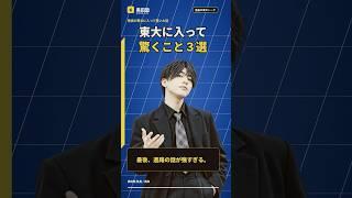 東大に入って驚いたこと3選　#shorts #東京大学　#受験勉強　#東大黒田塾
