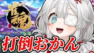 【朗報？】おかん、降段。母に段位で負けた女の逆襲🌟雀魂修行配信 #雀魂 #麻雀 #段位戦