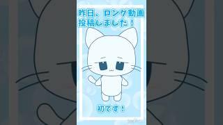 初ロング動画出したのでショートも！