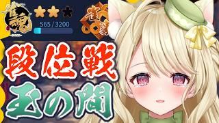 段位戦・強くなった姿をお見せしたいにゃ【雀魂】[第1288局]