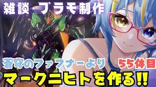 10/6【⚠️手元アリ】今回も!!!難易度高いモデロイドさんのマークニヒトを作ります💪✨ 　＃１０７　#ひなつきそう #Vtuber