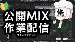 【🔰公開MIX🔰】初めてのMIX作業【喜怒哀楽/個人Vtuber】
