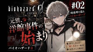 🐾#02 元猫、洋館事件の始まり｜バイオハザード0