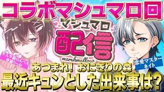 【 #マシュマロ 】リスナーから最近あったキュンとした出来事を聞いていく【ネイト / Vtuber】