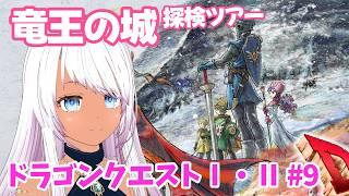 【ドラゴンクエストⅠ・Ⅱ】#9 竜王の城跡探検ツアー