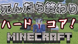 『マイクラのコツ？気合いだよ』死んだら終わりのハードコアモードに挑む!!【#初見さん大歓迎 】