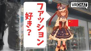 【VRChat】中国人とメンズファッション談義（おまけ）【英語学習】