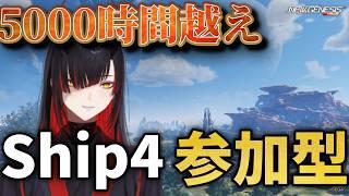 【PSO2NGS】５０００時間越えでも少ないらしい！？🥹 #pso2ngs #参加型 #ship4