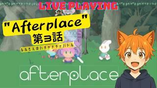 【#3】【afterplace】アバター変更後_初配信