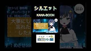 【歌枠】シルエット　KANA-BOON　#shorts #vtuber #新人vtuber #ナルト