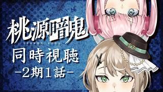 【 #同時視聴 】#桃源暗鬼 2期 - 1話 - いざ！日光へ！ 【 アイドルVtuber／Latte 】