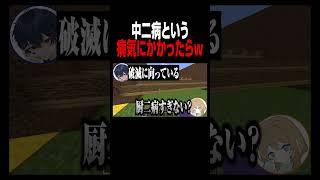 かかった病気が中二病だったらwww  #マイクラ#shorts #vtuber
