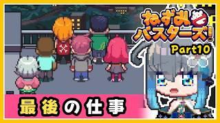 【ねずみバスターズ！】最後の仕事/END [Part10]【夜和/Vtuber】　#夜和 #Vtuber #ゲーム実況 #ねずみバスターズ #Odencat