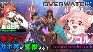 【初心者OW】ドクトリン！ソンブラ使いたい！！新キャラきちゃ！！サポ専練習！！！｜Overwatch【ノコル・夏目日向/One Lyric】