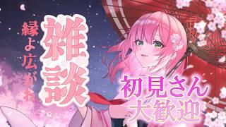 🌸(初見歓迎)雑談枠！！イベント本当にありがとう🌸