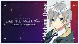 【マダミス】善良村の殺人/PL松実オーセ視点【※ネタバレ注意】