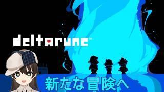 【DELTARUNE CH1】＃01 これはもう一つのニンゲンとモンスターの物語【駆け出しVtuber/グリム・キッドマン】