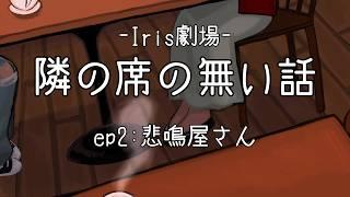 悲鳴屋さん：隣の席のない話 ep.2【Iris劇場 / Vtuber】