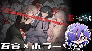🔴【血の百合怪談】百合×ホラー！Wでドキドキするかも！？