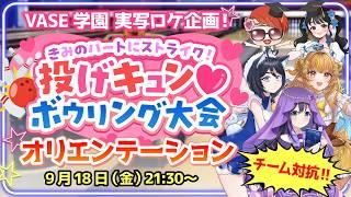 【オリエンテーション】#VASE学園 ハートにストライク🎳💘投げキュン🫰ボウリング大会開幕！【花巻レシュラ/なっつぐるめ/唄謳歌/担任の先生】