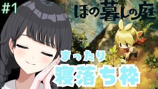 【寝落ち歓迎】ここがあなたの寝落ち場所！ほのぐらしの庭#あんにんたいむ #147【パレデミア学園/香桜あんにん/＃新人VTuber】