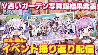 【#V占いガーデン】イベントプレゼント企画「#V占いガーデン写真館」で会場写真を投稿してくださった方の中からメンバーが選んだ素敵なお写真を大発表!!【イベント】【VTuber】