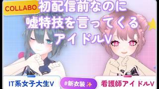 【#新衣装】嘘しか出てこない看護師アイドルとIT大学生Vtuberコラボ雑談 #個人vtuber